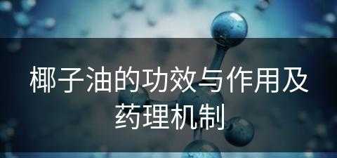 椰子油的功效与作用及药理机制